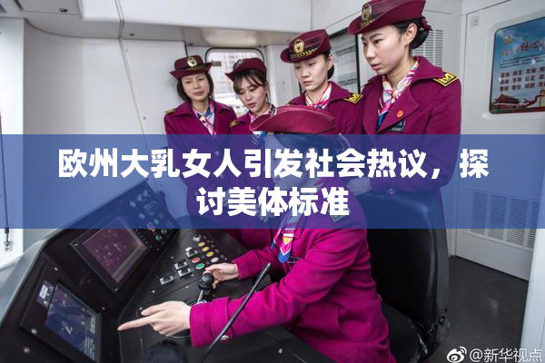 欧州大乳女人引发社会热议，探讨美体标准