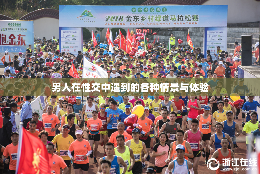男人在性交中遇到的各种情景与体验