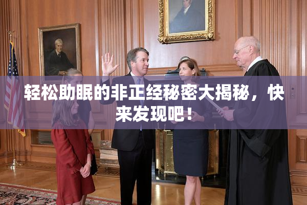 轻松助眠的非正经秘密大揭秘，快来发现吧！