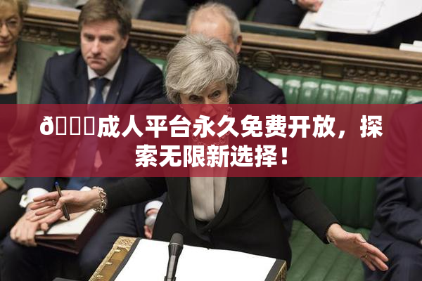 🔞成人平台永久免费开放，探索无限新选择！
