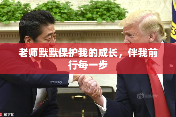 老师默默保护我的成长，伴我前行每一步