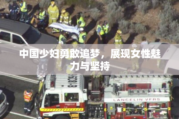 中国少妇勇敢追梦，展现女性魅力与坚持