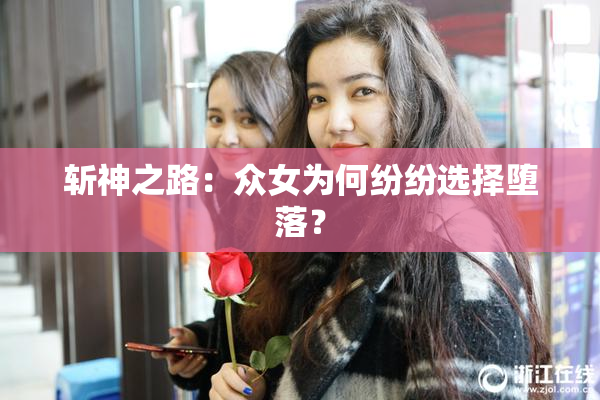 斩神之路：众女为何纷纷选择堕落？