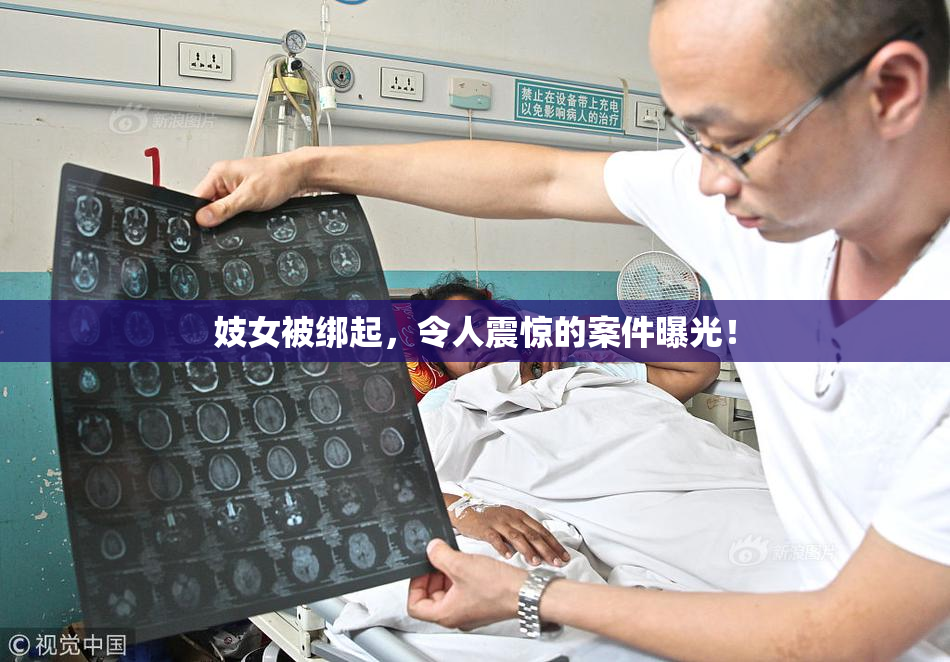 妓女被绑起，令人震惊的案件曝光！