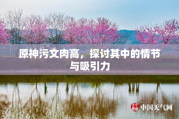 原神污文肉高，探讨其中的情节与吸引力