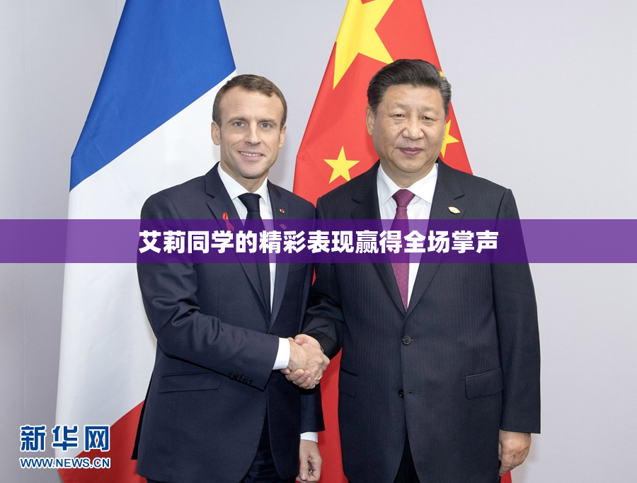 艾莉同学的精彩表现赢得全场掌声
