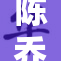 陈乔恩大胆挑战，脱掉胸衣惊艳全场！