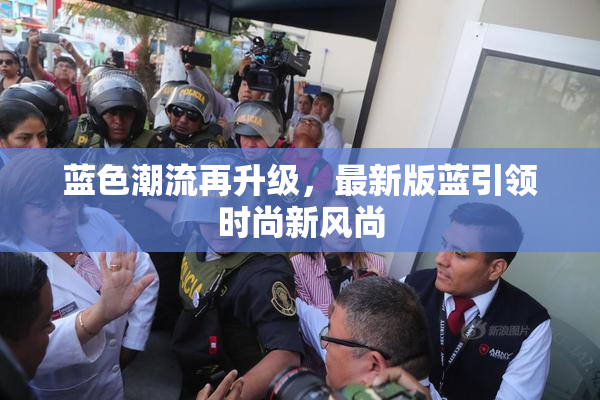 蓝色潮流再升级，最新版蓝引领时尚新风尚