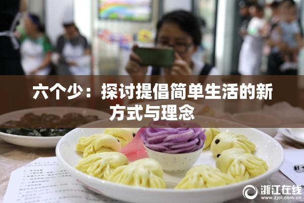 六个少：探讨提倡简单生活的新方式与理念