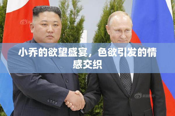 小乔的欲望盛宴，色欲引发的情感交织