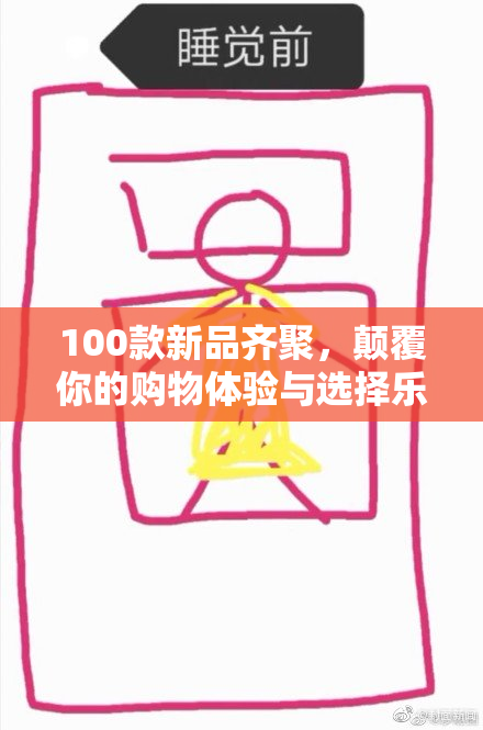 100款新品齐聚，颠覆你的购物体验与选择乐趣！