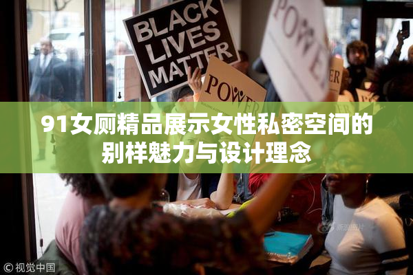 91女厕精品展示女性私密空间的别样魅力与设计理念