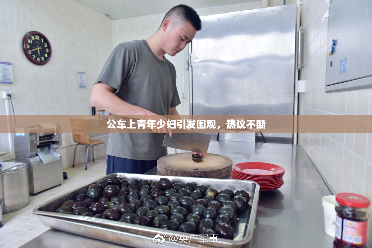 公车上青年少妇引发围观，热议不断