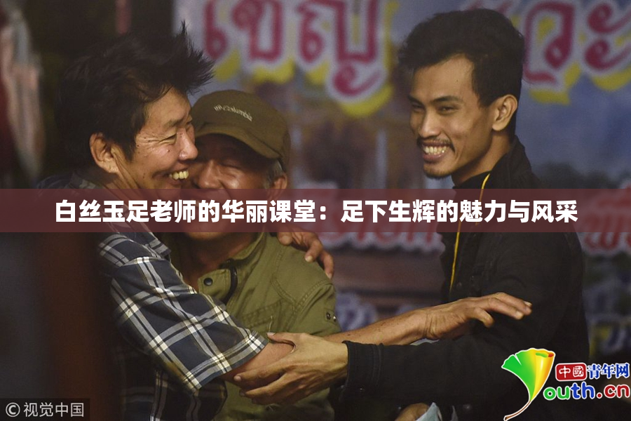 白丝玉足老师的华丽课堂：足下生辉的魅力与风采