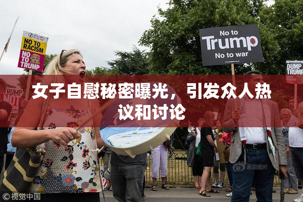 女子自慰秘密曝光，引发众人热议和讨论