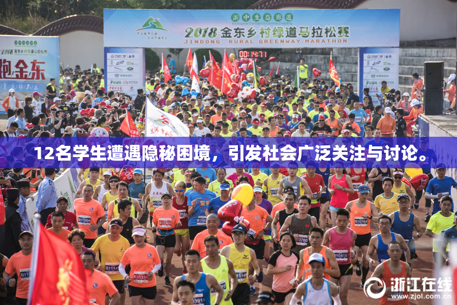 12名学生遭遇隐秘困境，引发社会广泛关注与讨论。