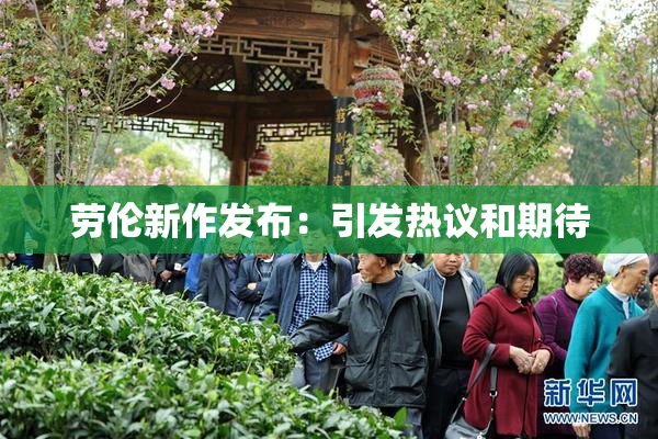 劳伦新作发布：引发热议和期待