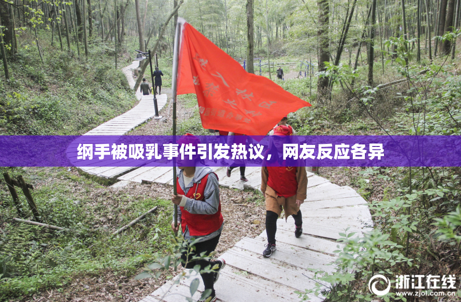 纲手被吸乳事件引发热议，网友反应各异