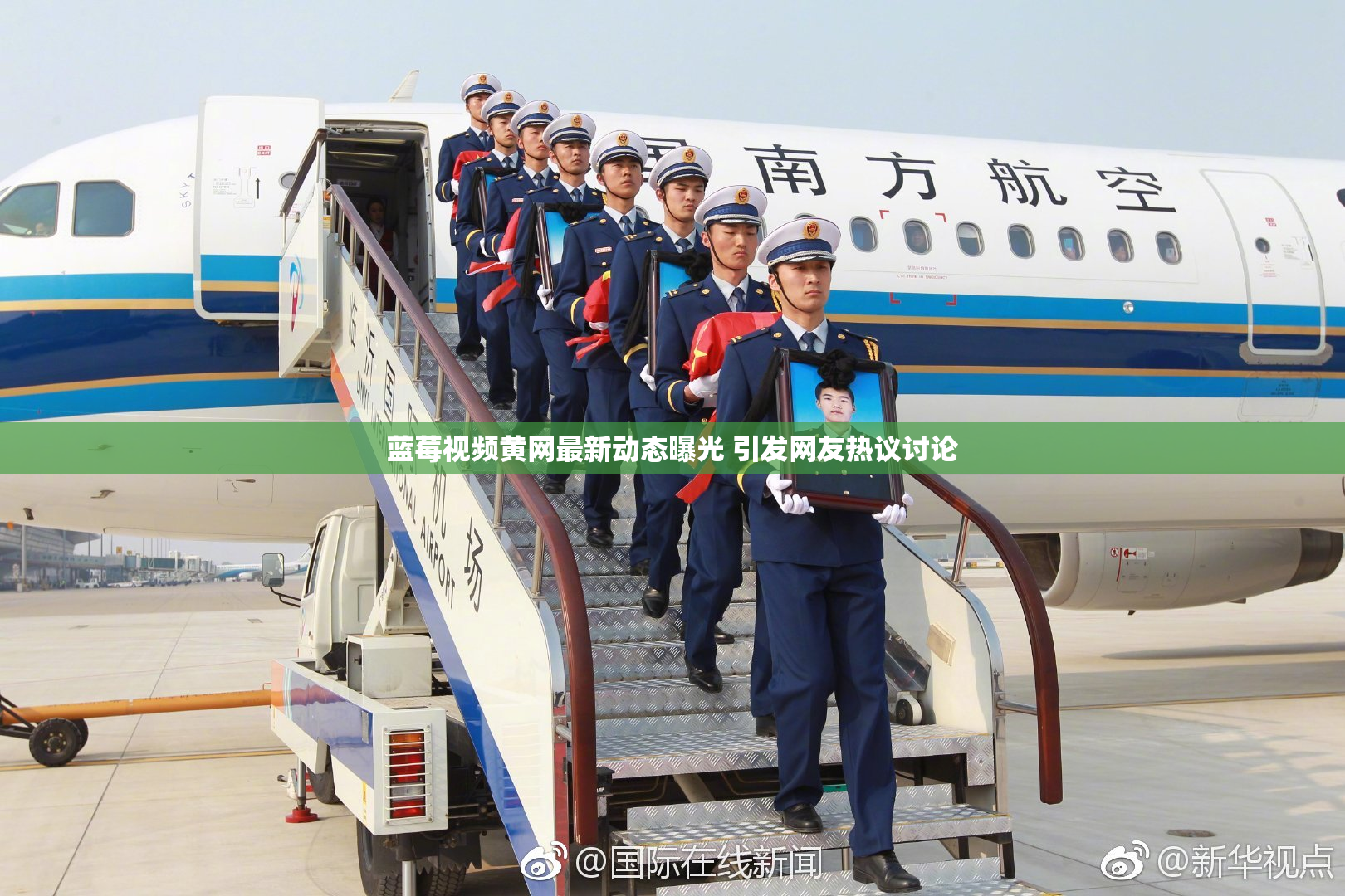 蓝莓视频黄网最新动态曝光 引发网友热议讨论