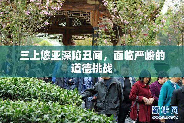 三上悠亚深陷丑闻，面临严峻的道德挑战