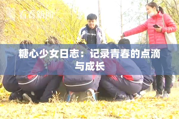 糖心少女日志：记录青春的点滴与成长