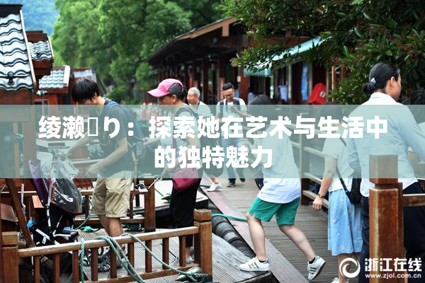 绫濑✿り：探索她在艺术与生活中的独特魅力