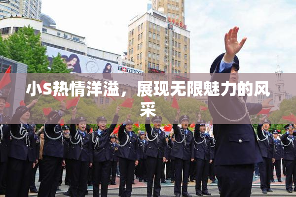 小S热情洋溢，展现无限魅力的风采