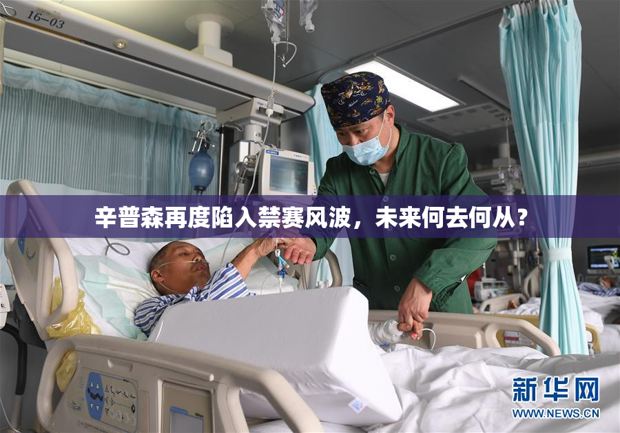 辛普森再度陷入禁赛风波，未来何去何从？