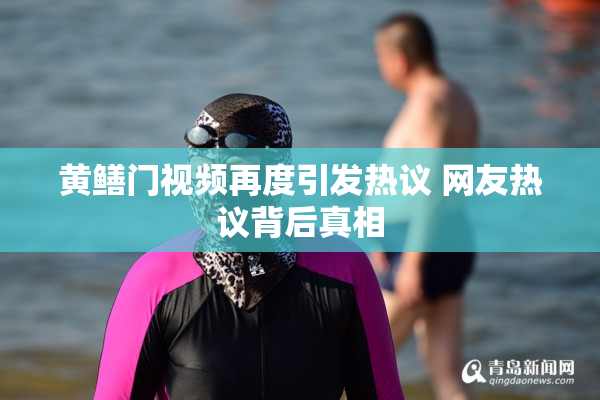 黄鳝门视频再度引发热议 网友热议背后真相