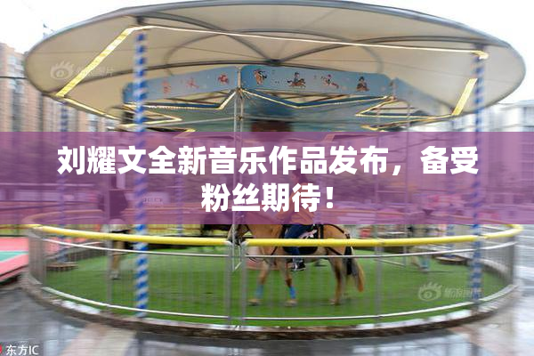 刘耀文全新音乐作品发布，备受粉丝期待！