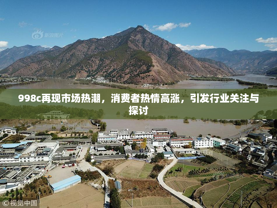 998c再现市场热潮，消费者热情高涨，引发行业关注与探讨