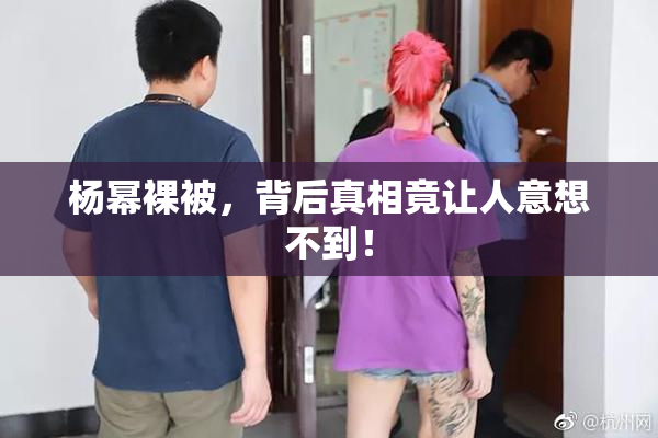 杨幂裸被，背后真相竟让人意想不到！
