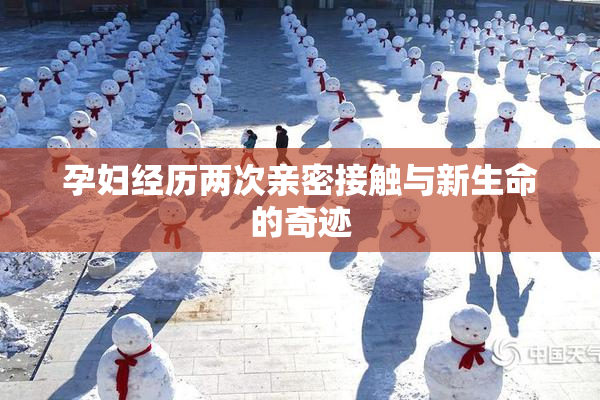 孕妇经历两次亲密接触与新生命的奇迹