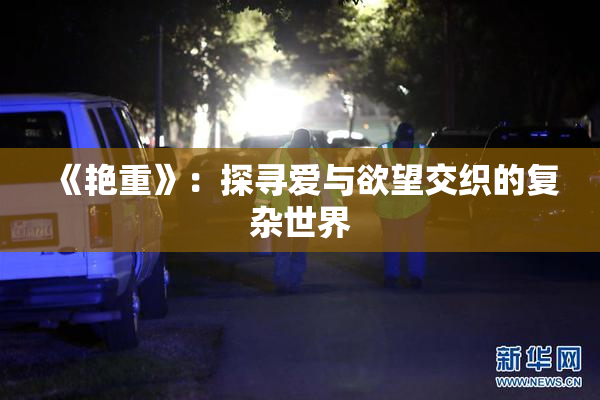 《艳重》：探寻爱与欲望交织的复杂世界