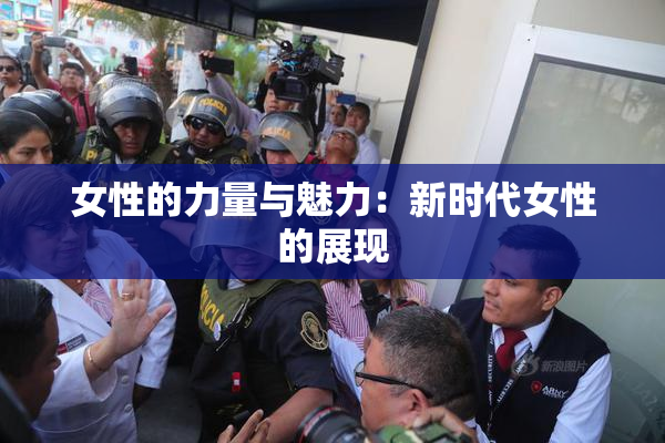 女性的力量与魅力：新时代女性的展现