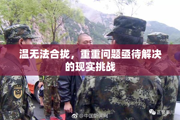 温无法合拢，重重问题亟待解决的现实挑战