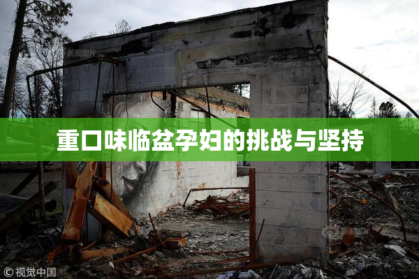 重口味临盆孕妇的挑战与坚持