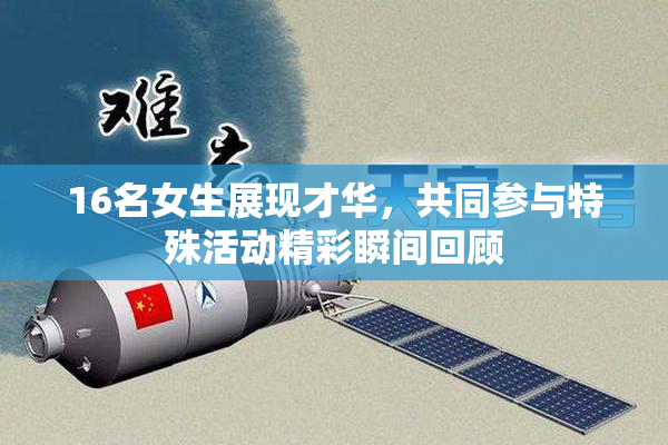 16名女生展现才华，共同参与特殊活动精彩瞬间回顾