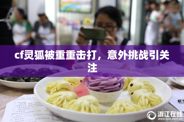 cf灵狐被重重击打，意外挑战引关注
