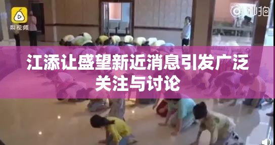 江添让盛望新近消息引发广泛关注与讨论