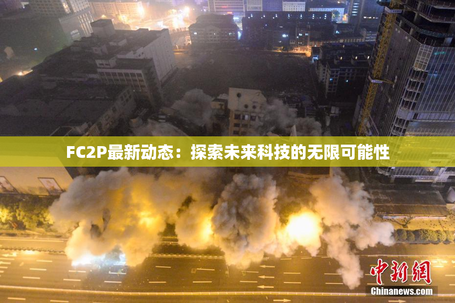 FC2P最新动态：探索未来科技的无限可能性