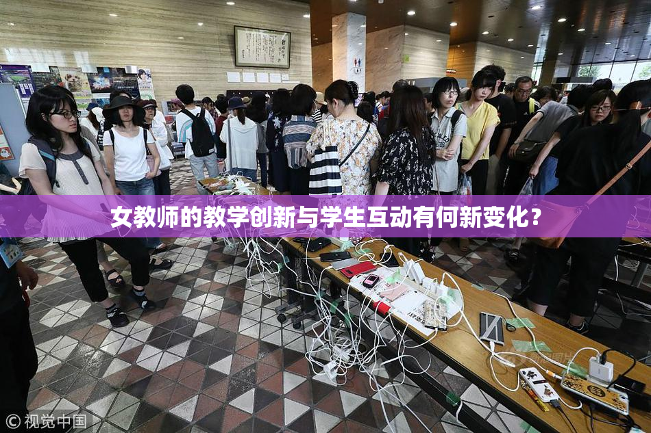 女教师的教学创新与学生互动有何新变化？