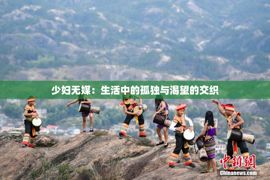 少妇无媒：生活中的孤独与渴望的交织