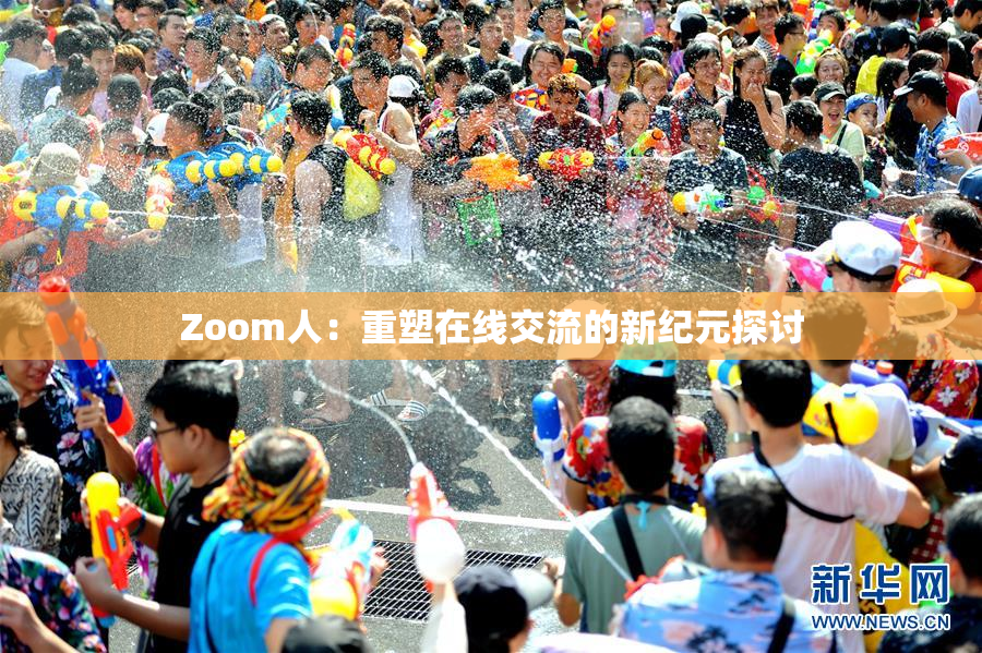 Zoom人：重塑在线交流的新纪元探讨