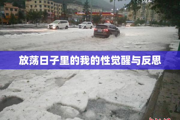 放荡日子里的我的性觉醒与反思