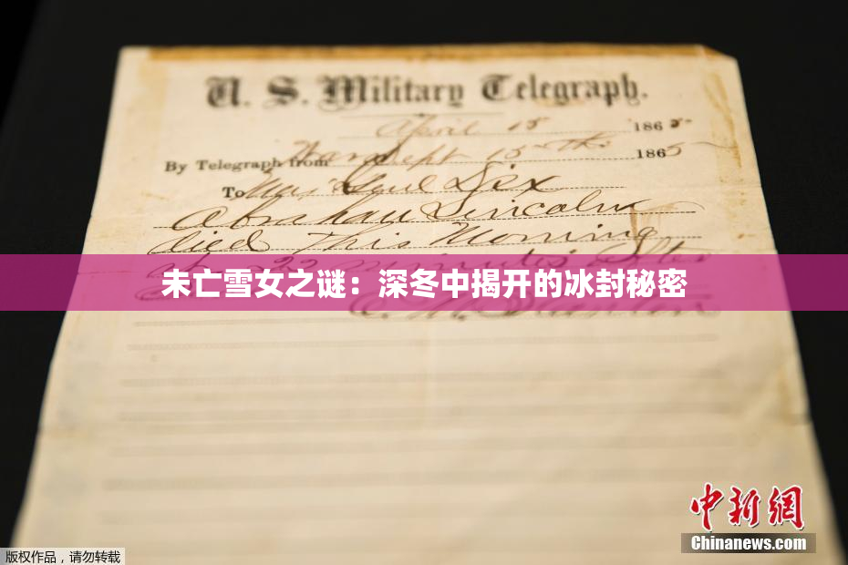未亡雪女之谜：深冬中揭开的冰封秘密
