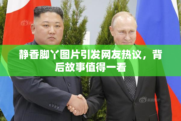 静香脚丫图片引发网友热议，背后故事值得一看