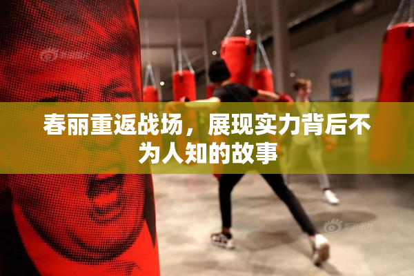 春丽重返战场，展现实力背后不为人知的故事