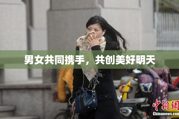 男女共同携手，共创美好明天