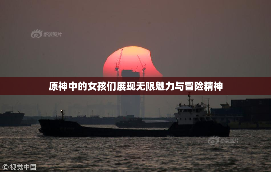 原神中的女孩们展现无限魅力与冒险精神